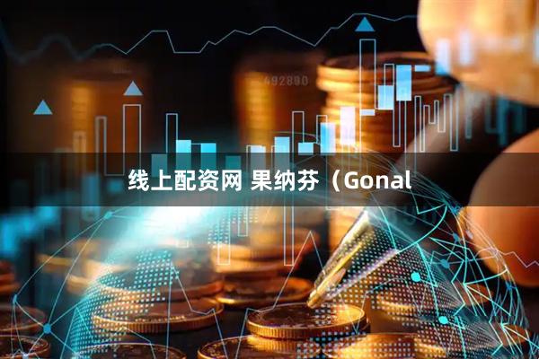 线上配资网 果纳芬（Gonal