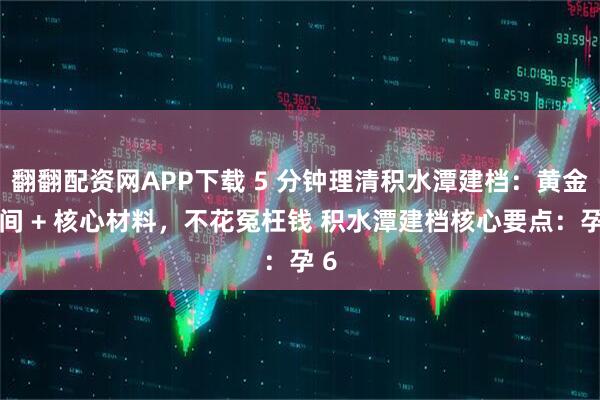 翻翻配资网APP下载 5 分钟理清积水潭建档：黄金时间 + 核心材料，不花冤枉钱 积水潭建档核心要点：孕 6